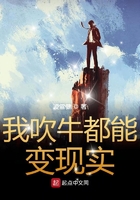 我吹牛都能變現實在線閱讀