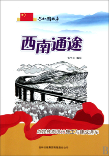 西南通途：成昆鐵路設計施工與建成通車