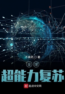 全球超能力復蘇