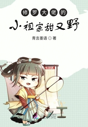 修罗大佬的小祖宗甜又野在线阅读