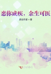 戀你成疾，余生可醫(yī)