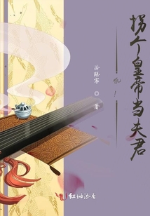 吼！拐個皇帝當(dāng)夫君