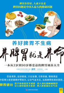養(yǎng)脾胃就是養(yǎng)命(2020版)