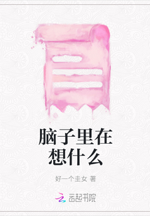 腦子里在想什么