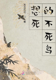 想死的不死鸟