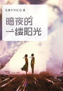 暗夜的一縷陽光