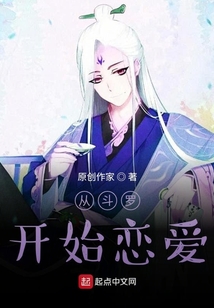 從斗羅開始戀愛