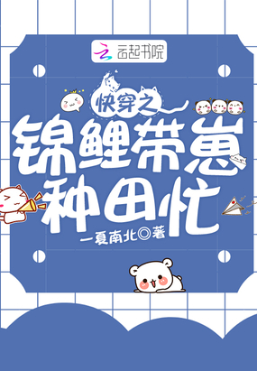 快穿之锦鲤带崽种田忙在线阅读