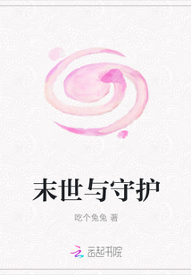 末世與守護