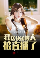 我送快递救人被直播了