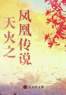 天火之鳳凰傳說