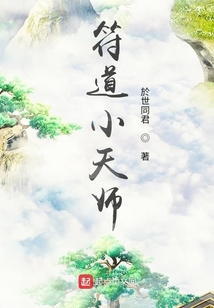 符道小天師