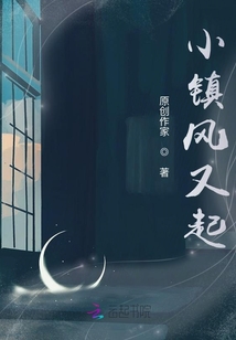 小鎮(zhèn)風(fēng)又起