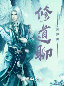 修道聊齋世界
