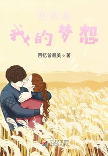 你就是我的夢想
