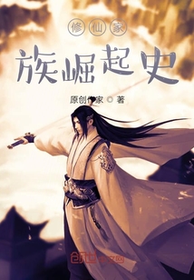 修仙家族崛起史