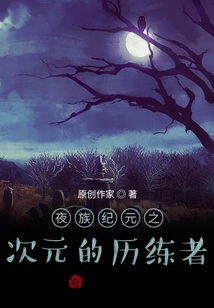夜族紀元之斗羅世界歷練者