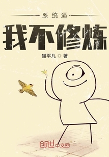 系統逼我不修煉
