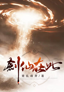 剑仙在此 cover