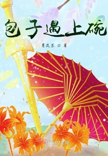 包子遇上碗