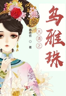 大清之烏雅珠