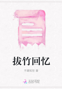 拔竹回憶