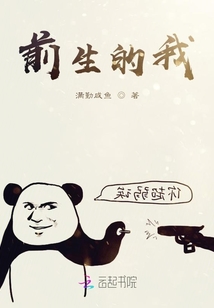前生的我