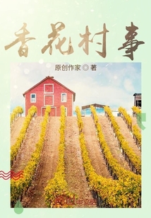 香花村事