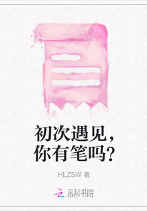 初次遇見，你有筆嗎？