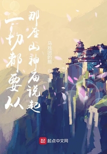 一切都要從那座山神廟說起