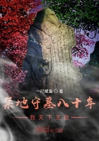 禁地守墓八十年，我天下無敵在線閱讀