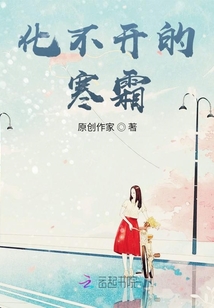 化不開的寒霜