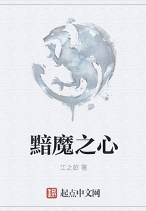 黯魔之心