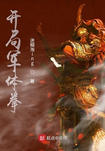開局軍體拳