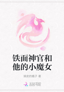 鐵面神官和他的小魔女