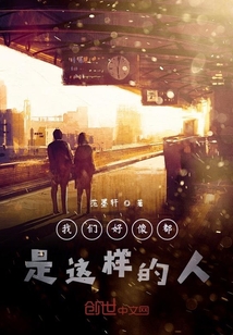 我們好像都是這樣的人