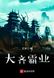 大齐霸业