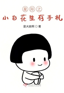 星際之小白花生存手札