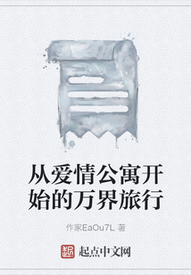 從愛情公寓開始的萬界旅行