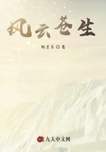 風(fēng)云蒼生