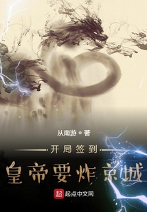 開局簽到，皇帝要炸京城