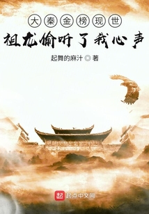 大秦金榜現世,祖龍偷聽了我心聲