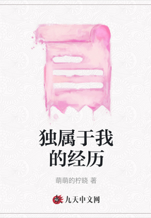 獨屬于我的經歷