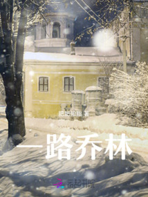 一路喬林