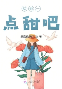 給她一點甜吧