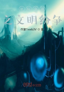 星際爭霸之文明紛爭