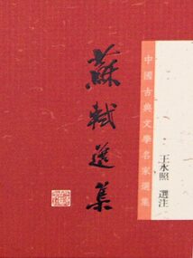 蘇軾選集（中國古典文學名家選集）