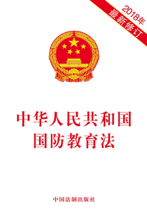 中华人民共和国国防教育法(2018年版)