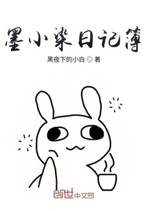 墨小染日記簿