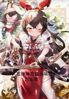 人在原神我能召唤铠甲在线阅读